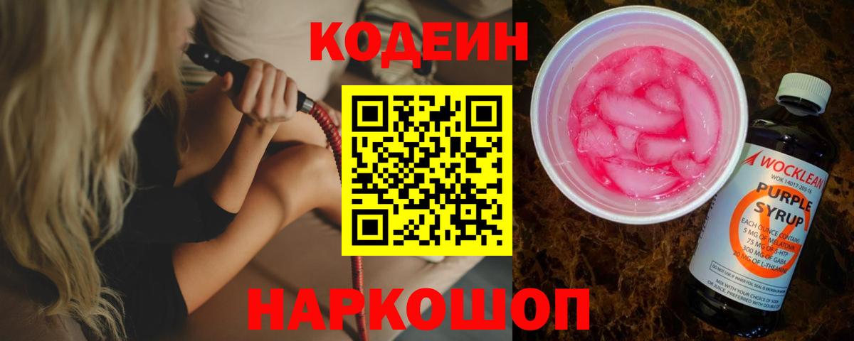Кодеин напиток Lean (лин)  Кодеин Purple Drank  Вход с VPN  дарнет шоп  Новосибирск 